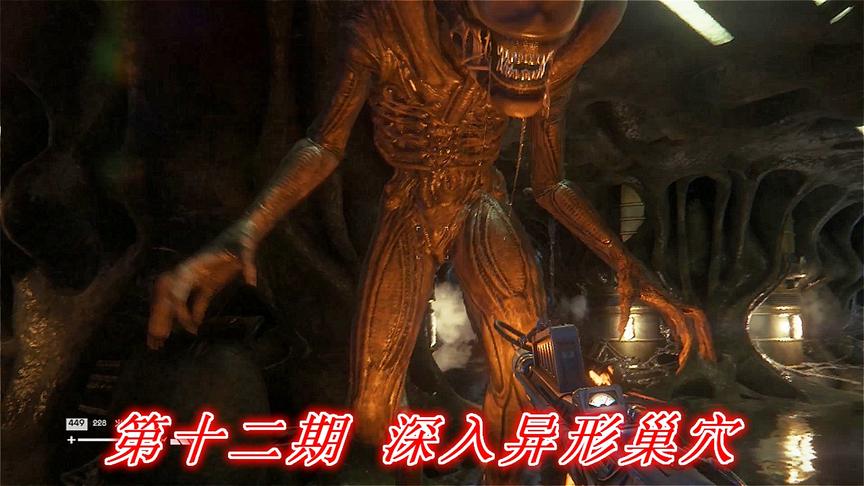 恐惧深渊《异形隔离》P12：深入异形巢穴