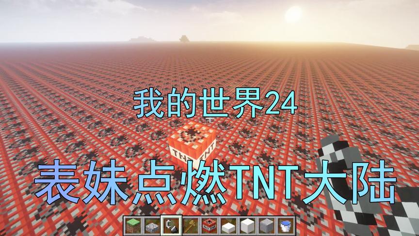 我的世界24 表妹竟然点燃了TNT大陆 吴宝宝的电脑竟然还挺了过来