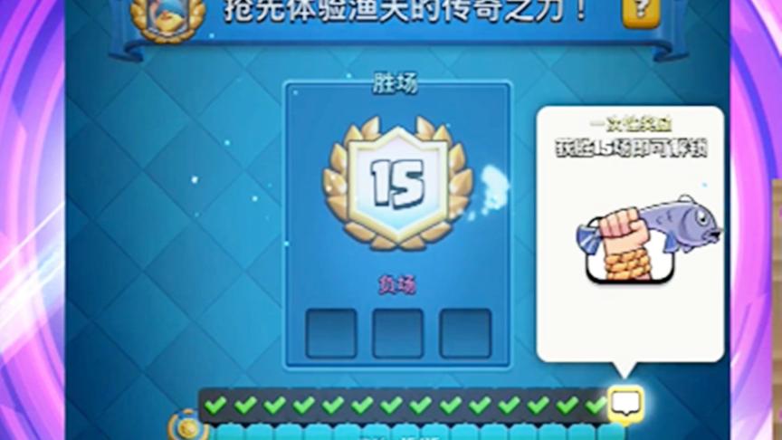 皇室战争：渔夫活动15-3实况，选卡很关键