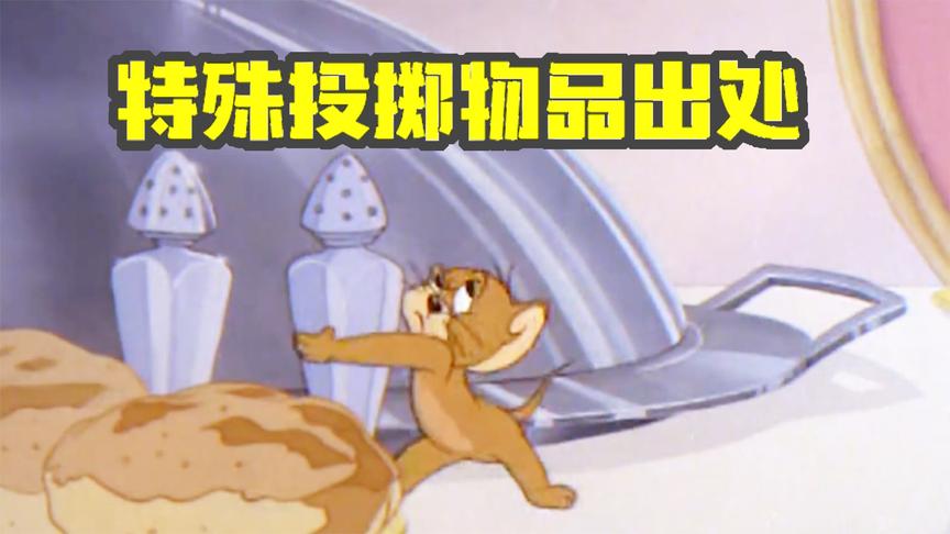 猫和老鼠手游：你不知道的投掷道具出处！原来调味瓶输出巨大！