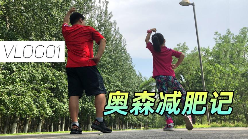 方块菜鸟VLOG：减肥计划启动第一天，体能被10后甩出一条街