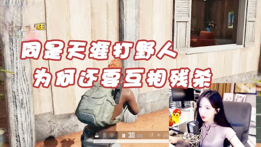 绝地求生呆妹儿：同是天涯打野人！为何要互相残杀？