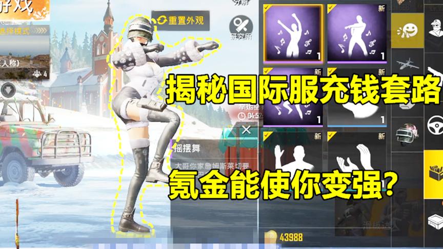 吃鸡老湿：揭秘国际服充钱套路！没有什么是氪金解决不了的！