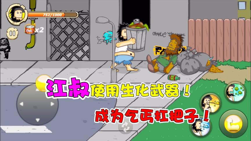 无敌流浪汉：江叔使用生化武器菊花屁，统治世界成为乞丐扛把子！