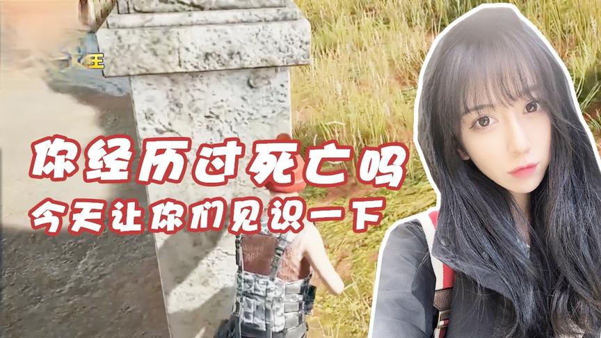 绝地求生呆妹儿：你有经历过死亡吗？让你见识一下什么叫做死亡！