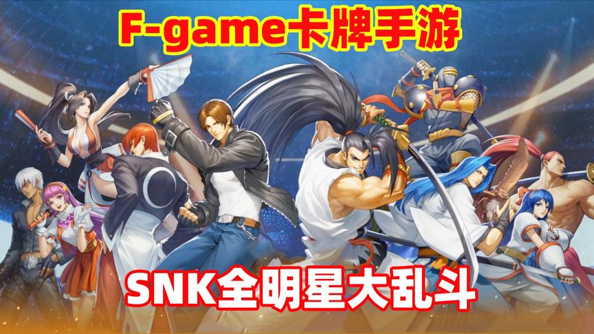 F-game：试玩SNK新款卡牌手游，这里有您喜欢的明星角色