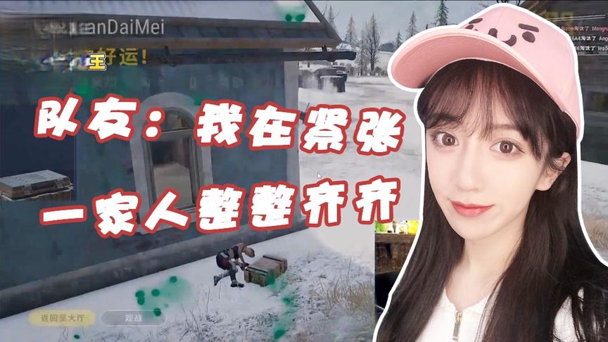 绝地求生呆妹儿：呆呆为什么这么开心？一家人就是要整整齐齐的！