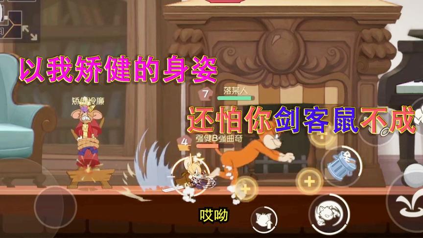 猫和老鼠手游：以我矫健的身姿 还怕你剑客鼠不成