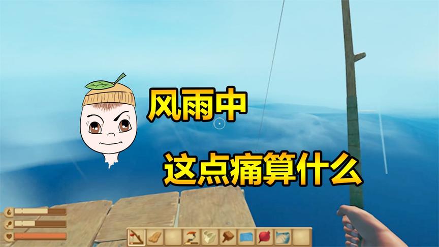 木筏求生04：浴火重生后的振作，在暴雨里找回自己