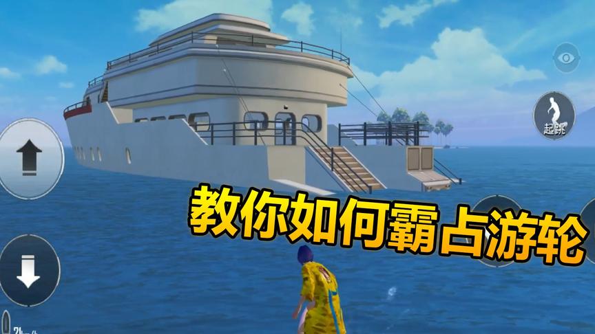 和平精英：夏日模式抢占游轮后，敌人接二连三来抢！