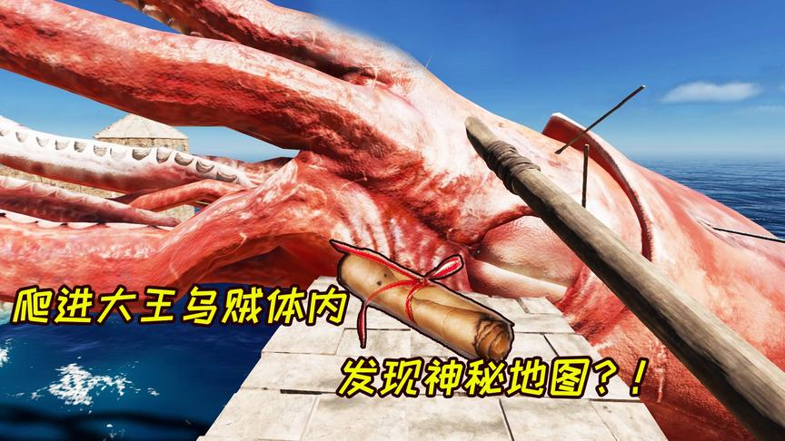 荒岛求生65:强忍臭味爬进大王乌贼肚子，发现神秘地图！