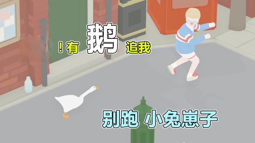 大白鹅模拟器2：小孩子怕鹅！让他从此留下心理阴影