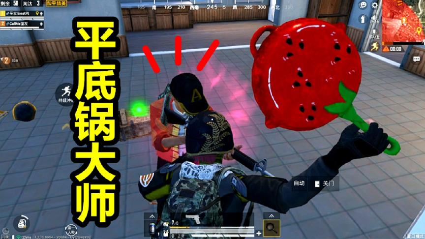 和平精英：挑战平底锅称霸P城，武器大师一锅一人头