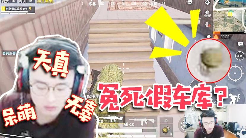 和平精英：大奇假车库自信单挑满编队！飞来横祸冤死楼梯口？
