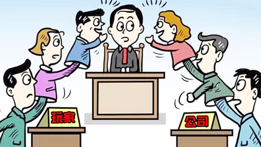 玩家充值百万RMB，被游戏公司封号，直接告上法庭
