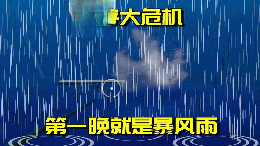 木筏求生2：没有人比我运气更差！第一天夜里遇上这么离谱的事？