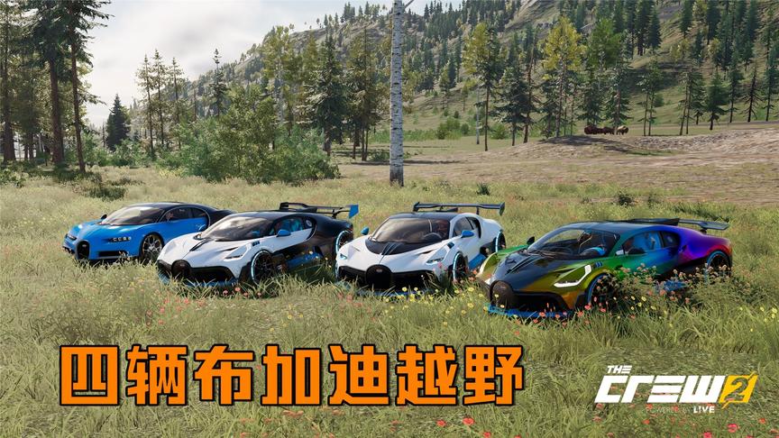 飙酷车神2：这就叫任性，把布加迪当越野车用