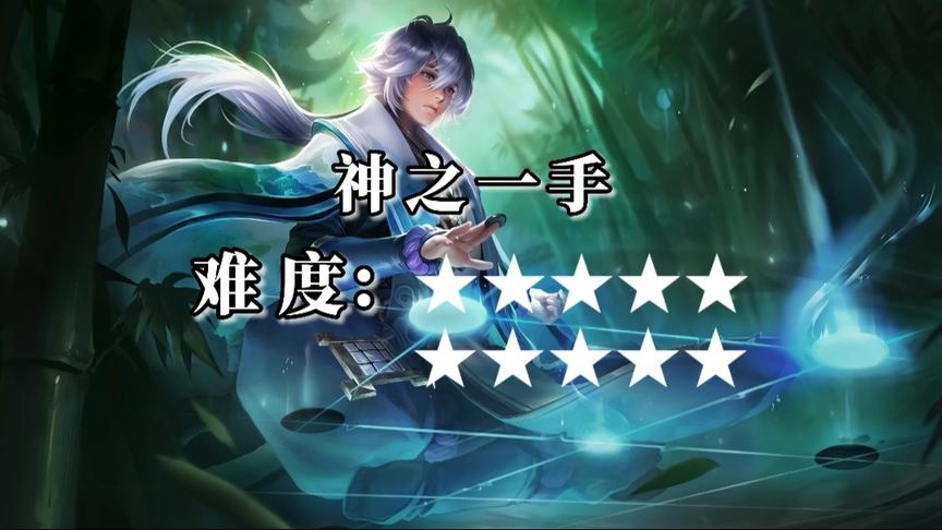 王者峡谷 弈星连招难度排行榜（未完待续）