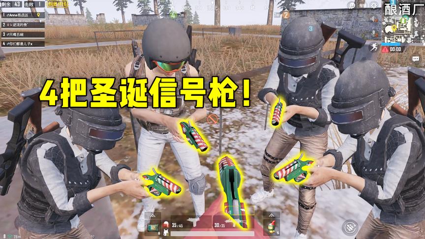 刺激战场：这是我见过最富的队伍，开局4把信号枪，人手一把AWM！