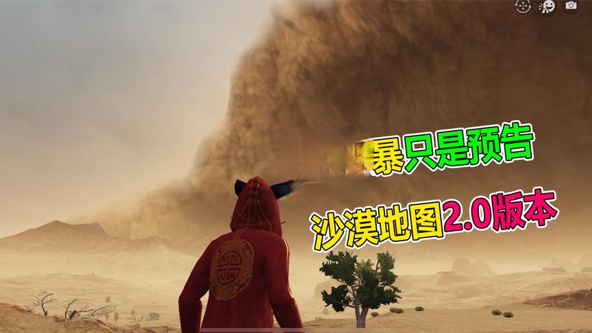 大山解说：沙漠地图即将上线2.0版本，沙尘暴只是一个预告！