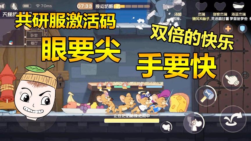 猫和老鼠手游：柚子来送福利啦！共研服激活码抢到即赚到！