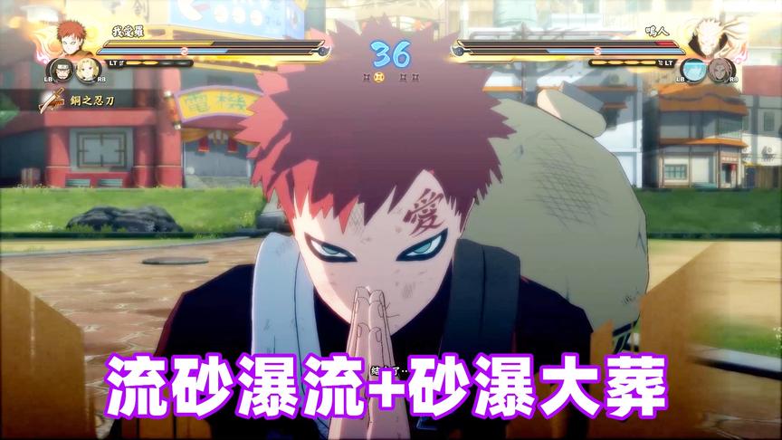 火影忍者究极风暴4：我爱罗队联手终极奥义，砂瀑大葬威力大增