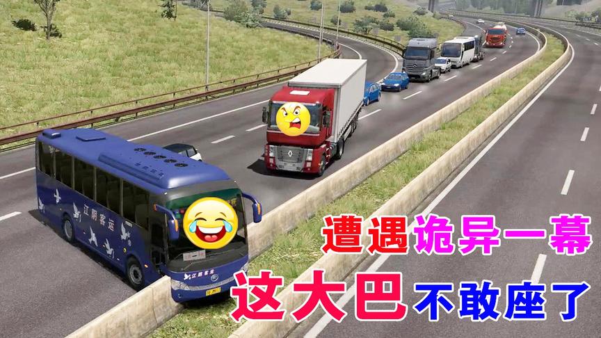 欧卡2趣事：遭遇一辆诡异大巴车，太奇葩了
