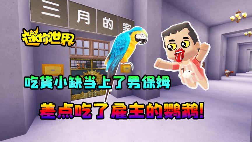 迷你世界搞笑故事：吃货小缺当上了男保姆，差点吃了雇主的鹦鹉