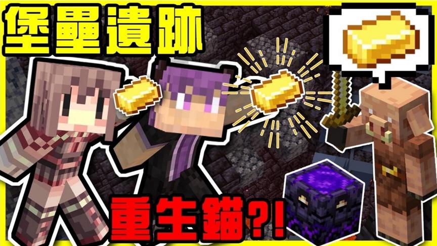【MineCraft】堡垒遗迹探险搜刮！！麦块界最强的「狱髓碎片」