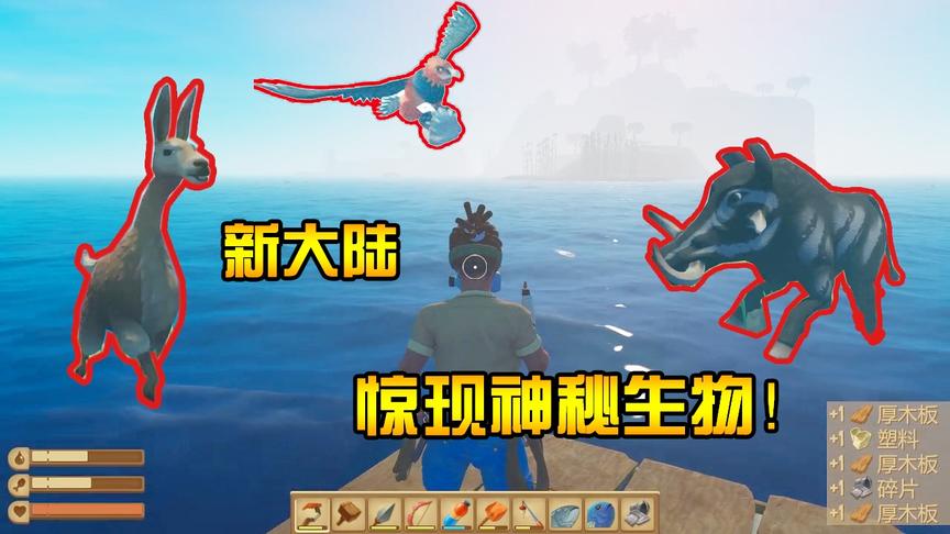 木筏求生16：发现新大陆！竟有多种神秘生物栖息！