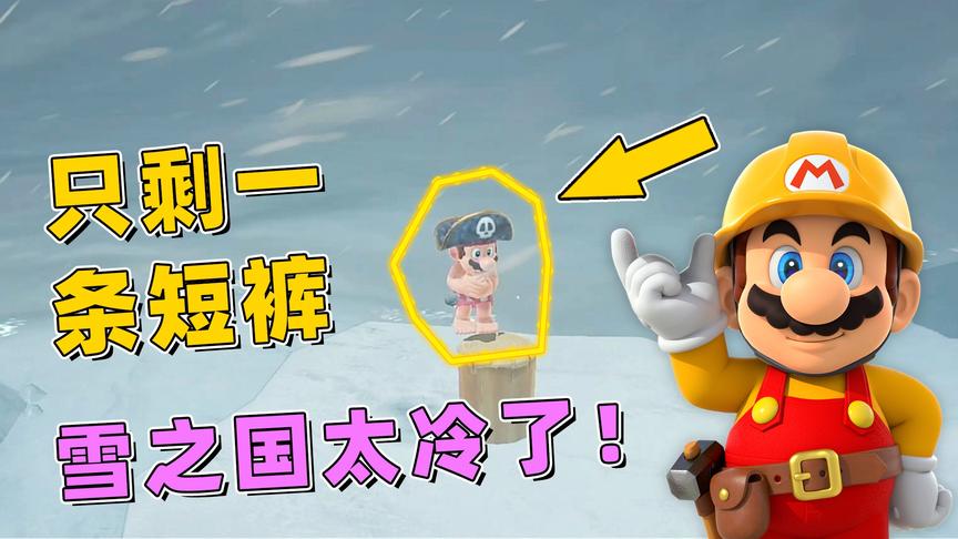 马里奥23：冰天雪地里只穿一个短裤，马里奥被冻得瑟瑟发抖