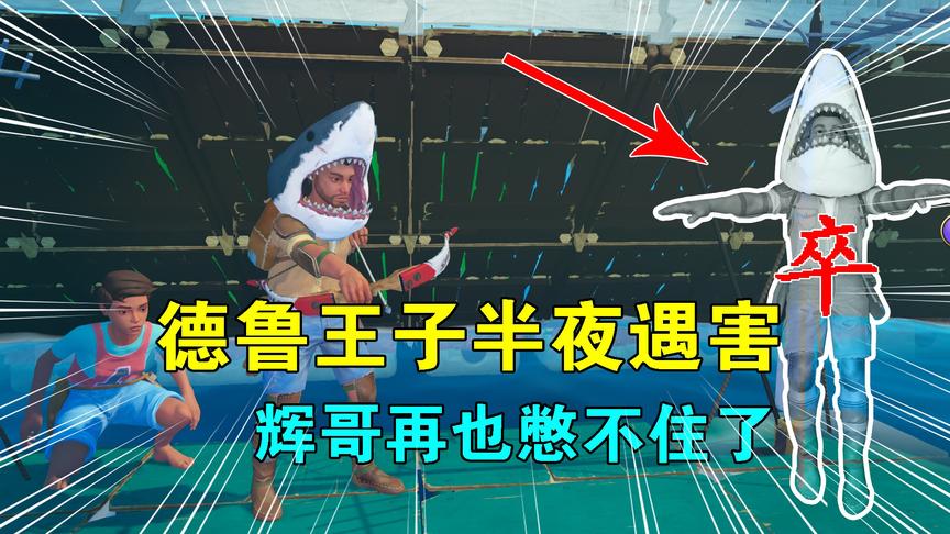 木筏求生联机97：德鲁王子半夜遇害，危机关头，辉哥终于憋不住了