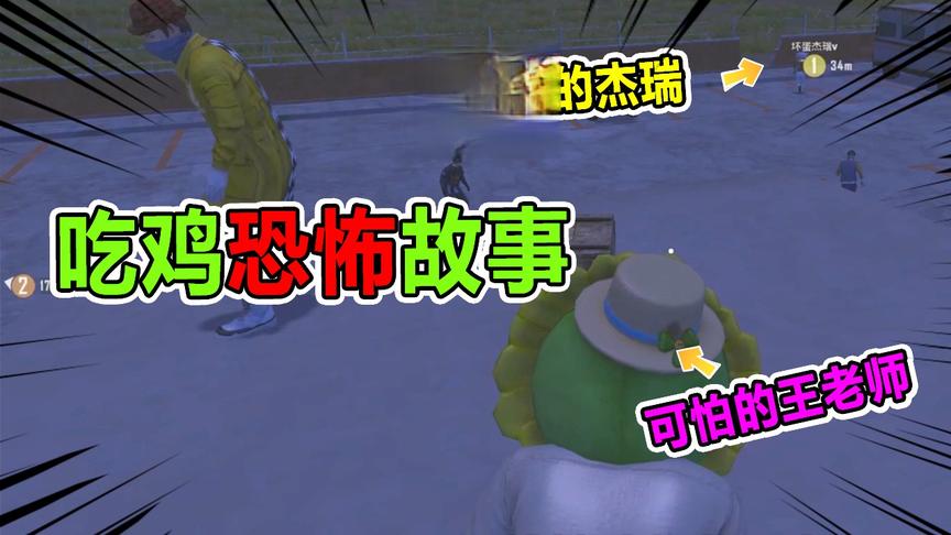 吃鸡恐怖故事：今天轮到我讲故事，杰瑞和兜兜直接被我吓跑了！