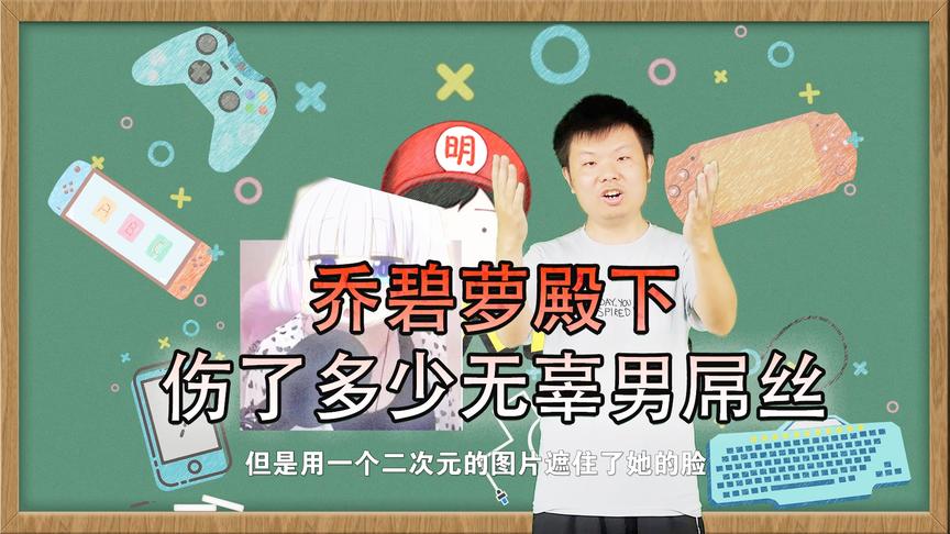 CH明明《游戏大讲堂》第一期：乔碧萝殿下伤了多少无辜男屌丝