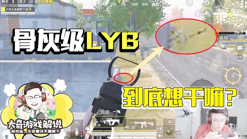 和平精英：骨灰级lyb？队友不救，人也不打！谁知道他想干嘛？