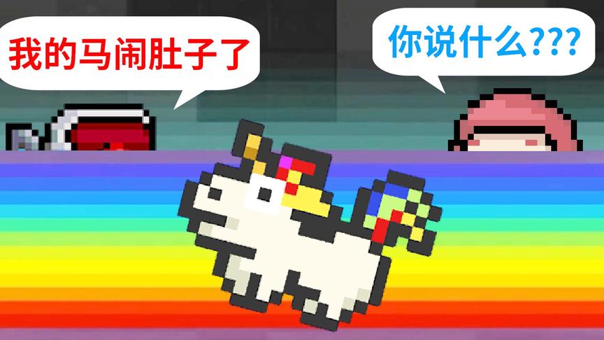 元气骑士：闹肚子的彩虹马，凉屋真是起名鬼才！小宝趣玩