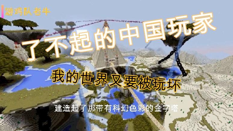 了不起的中国玩家，又要玩坏这款游戏，还能坏到什么程度呢？