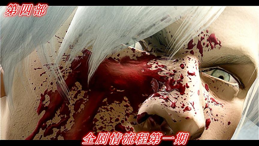 魔之领土《鬼泣4》剧情流程第一期