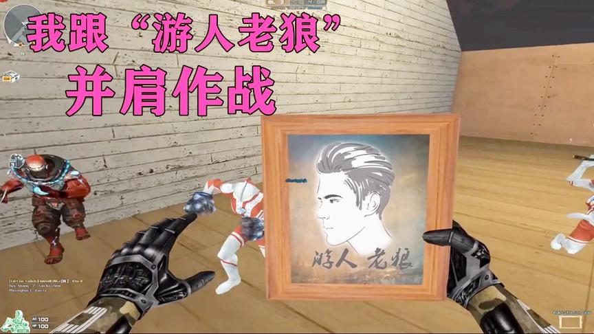 恶搞火线：我跟“游人老狼”并肩作战，但是千万不能说他坏话