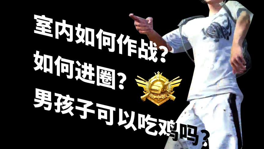 「全局作战意识解析」FPP雪地单排吃鸡（手机操作刺激战场时少权