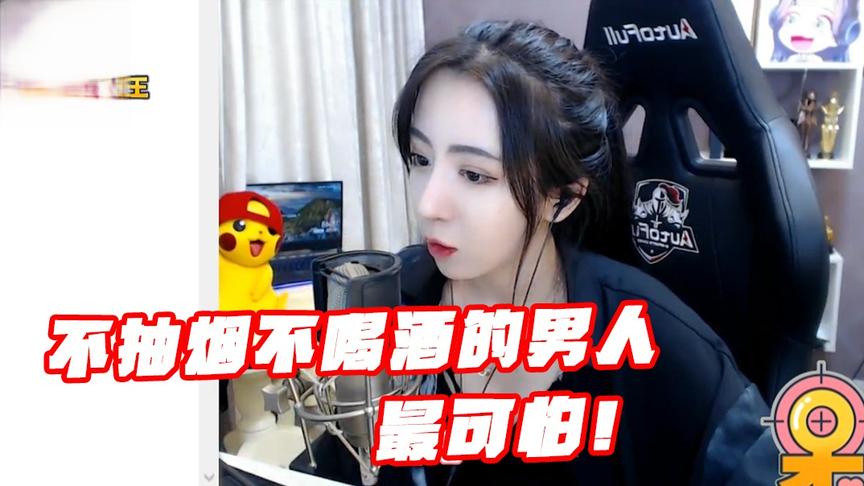 绝地求生呆妹儿：为什么说不抽烟不喝酒的男人才最可怕？