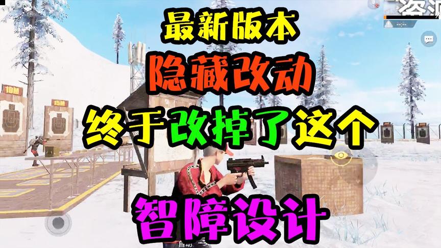 和平精英：最新更新“隐藏改动”！光子终于改掉了这个智障设计