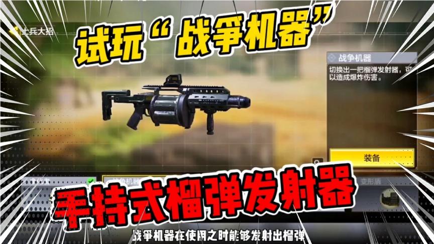 使命召唤手游：士兵大招“战争机器”，其实就是榴弹发射器，