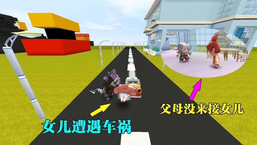 迷你世界：可怜的女孩，放学回家不幸遭遇车祸，只因父母没来接她
