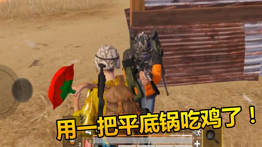 和平精英：用一把平底锅吃鸡，敌人拿着AWM瑟瑟发抖