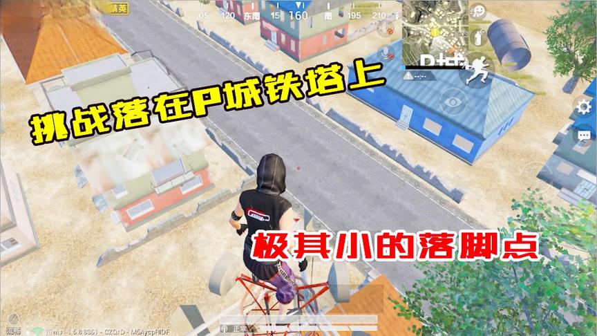 挑战骚操作121：挑战跳伞落在P城铁塔上！如此狭小能否成功？