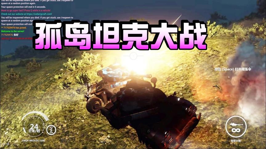小林 正当防卫3 线上趣味联机，孤岛坦克大战，看谁炮更强！