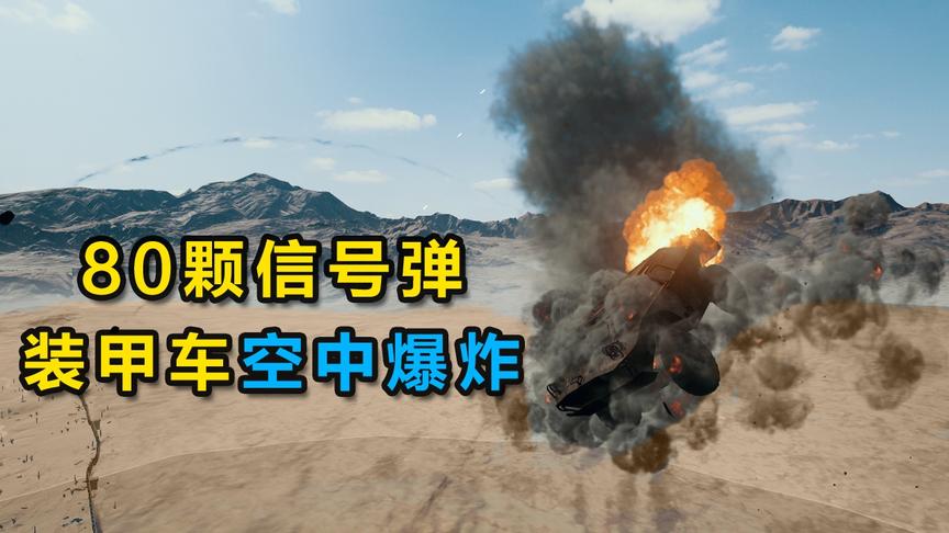 “吃鸡”用80颗信号弹测试，在地图边缘召唤空投车，会落外面吗？
