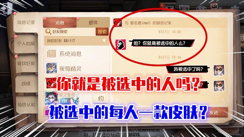 第五人格：你就是被选中的人吗？被选中的每人一款皮肤吗？