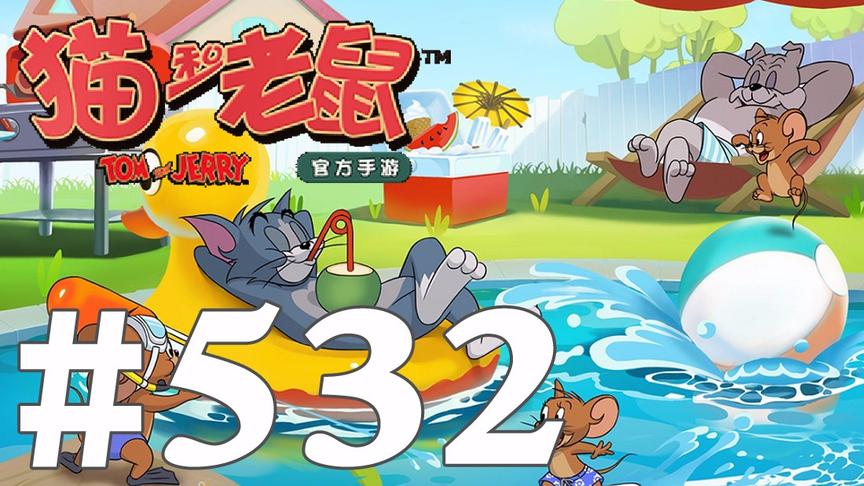 【奥尼玛】猫和老鼠手游 EP532